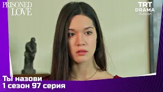 Ты назови Сезон 1 Серия 97