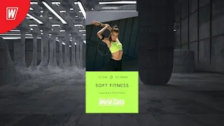 SOFT FITNESS с Надеждой Вёрстовой | 25 августа 2020 | Онлайн-тренировки World Class