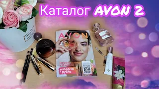 Каталог AVON 2 , лучшие предложения 🎀