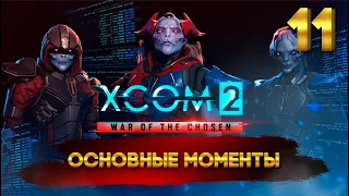 XCOM 2: War of the Chosen (ОСНОВНЫЕ МОМЕНТЫ) 11 часть