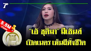 มูไนท์ | 'เอ้ ชุติมา' มีเซ้นส์สุดสะพรึง เปิดเนตรเห็นวิญญาณ! | FULL | ThairathTV