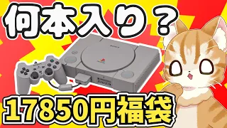 【即完売】遊戯屋さんで買ったプレイステーション福袋にはソフトは何本入ってるのか？【レトロゲーム福袋】