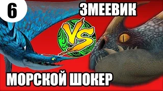 ЗМЕЕВИК vs МОРСКОЙ ШОКЕР. Кто круче?