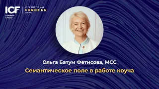 Семантическое поле в работе коуча - Ольга Батум Фетисова, MCC