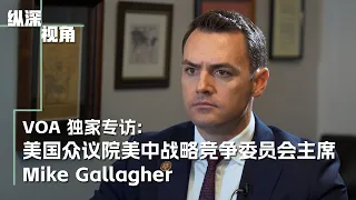 专访美国众议院美国与中共竞争委员会主席麦克·加拉格尔