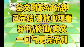 【完结文】修仙/爽文，踢到我，你算是踢到铁板啦～ #一口气看完 #小说 #小时推文 #爽文 #言情 #修仙