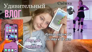 Купила iPhone 14 PRO MAX в 19 лет / ￼ дневник студентки / ￼ ￼ съемка танца