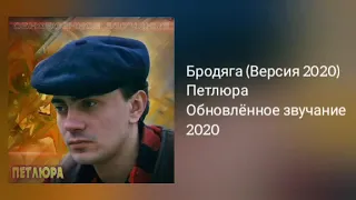 Петлюра - Бродяга (Версия 2020)