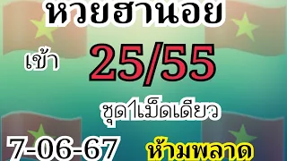 ฮานอย วันนี้เข้า25/55ชุด1เม็ดเดียว7-06-67