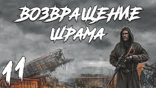 S.T.A.L.K.E.R. Возвращение Шрама #11. Тайник Семецкого