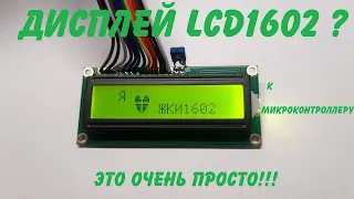 LCD1602 - это очень просто!