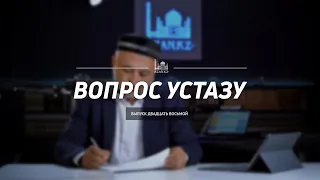 Вопрос устазу: выпуск 28