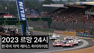2023 르망 24시 한국어 자막 하이라이트 - 2023 24 Hours of Le Mans Highlights with Korean Subtitles