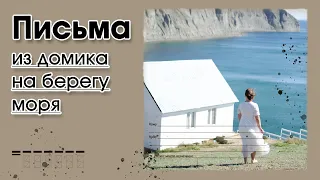 Видео-рассказ | Очень интересный христианский рассказ « Письма из домика на берегу моря»