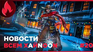 Я ВАМ БОЛЬШЕ НЕ МАККРИ! А КАК ЖЕ МАКХАНДЗО?! Новости Овервотч #20