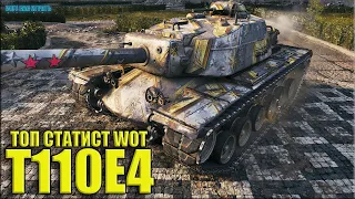 ТОП статист НАГНУЛ рандом ✅ World of Tanks T110E4 лучший бой