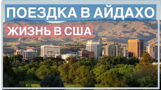 Поездка в штат Айдахо на траке.