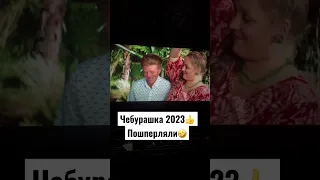 Чебурашка 2023 #чебурашка #пошперляли #фильм2023