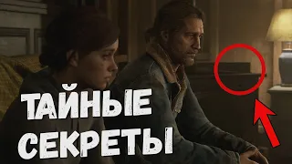 11 невероятных деталей мира the last of us 2