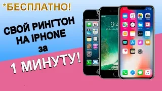 СВОЙ РИНГТОН НА IPHONE БЕСПЛАТНО ЧЕРЕЗ ITUNES 2019