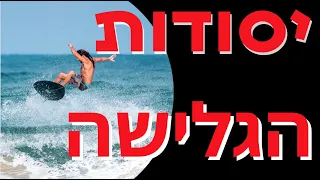 יסודות הגלישה - צפייה חובה