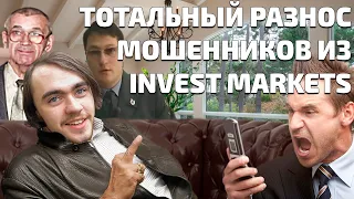 ТОТАЛЬНЫЙ разнос мошенников из Invest Markets!