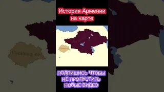 История Армении на карте