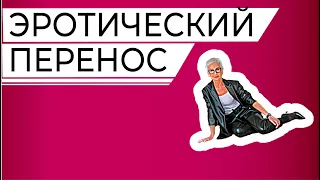 Эротический перенос, проекция, фрустрация. Невротик на приеме у психотерапевта.  Сериал "Пациенты"