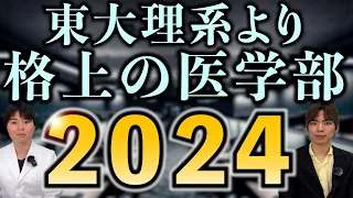 東大理系より格上の医学部2024