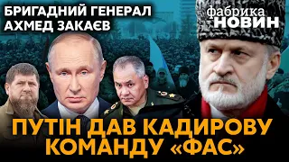 ⚡ЗАКАЕВ: Шойгу обманул Путина с Украиной, Кадыров заказал убийство, Кавказ ударит РФ в спину