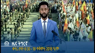 ዜና ትግርኛ ቀትሪ ሰዓት 6፡30 - 18 ጥቅምቲ 2016 ዓ/ም   | Watch Live Streaming |