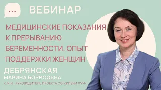 Медицинские показания к прерыванию беременности. Опыт поддержки женщин.