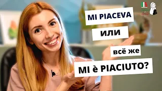 Mi piace в passato prossimo e imperfetto: глагол piacere в прошедших временах