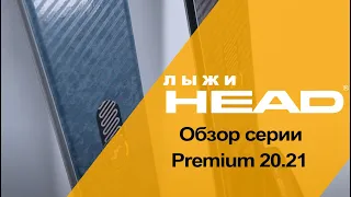 Premium & Prestige 20.21 обзор VIP серии горных лыж HEAD.