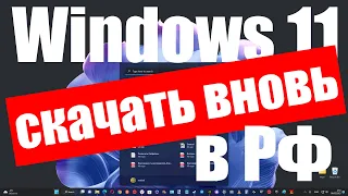 Можно ли в России вновь скачать Windows 10 и Windows 11 с официального сайта Microsoft ?