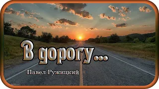 СБОРНИК "В дорогу" - музыка Павел Ружицкий, Collection - music Pavel Ruzhitsky