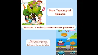 Заняття  з логіко-математичного розвитку. Тема: Транспортні пригоди.