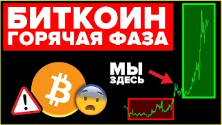 Биткоин... Странные вещи творятся... Приготовьтесь к взрывной/горячей фазе!!! 🔥