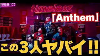 【timelesz】｢Anthem｣ えっ！！全然印象違う、、、、、！！！