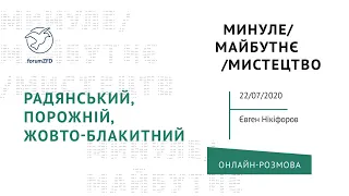 Онлайн-розмова з Євгеном Нікіфоровим "РАДЯНСЬКИЙ, ПОРОЖНІЙ, ЖОВТО-БЛАКИТНИЙ"