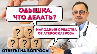 Одышка,что делать/ Народные средства от атеросклероза/ Приём  Магния. ОТВЕТЫ НА ВОПРОСЫ