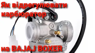 Регулювання карбюратора на Bajaj Boxer (по просьбі глядачів)