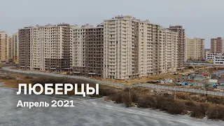 ЖК «Люберцы» / Апрель 2021