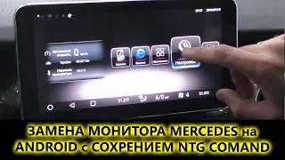 Замена штатного монитора Mercedes на головное Android устройство AVS105AN с сохранение NTG COMAND