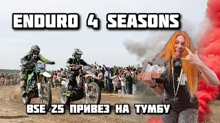 Enduro 4 Seasons 2024 1 этап 2 день. BSE Z5  привез меня на тумбу