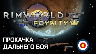 Гайд по стрельбе: Как прокачивать дальний бой? Rimworld 1.2 - Royalty