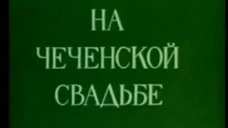 Ностальгия#1 Свадьба 1983год город Грозный