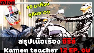 ( สปอยหนังญี่ปุ่น ) สรุปเนื้อเรื่อง ซีรี่ย์  kamen teacher 12 EP. จบ ดูกันยาวๆ 40 นาทีเต็ม