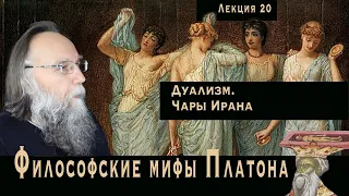 Платонические лекции. № 20. Иранский Логос и метафизика нонэквивалентности