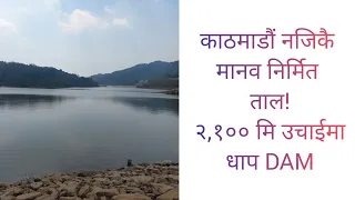 काठमाडौं नजिकै यति उचाईमा यति ठूलो ताल!!! धाप द्याम picnic